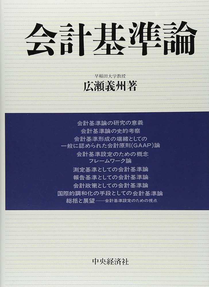 国際会計基準より会社の実力がよくわかる「資金会計理論」 実践篇 Amazon.co.jp: 会計基準論 : 広瀬 義州: 本